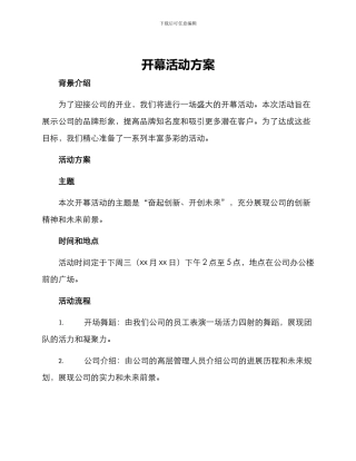开幕活动方案