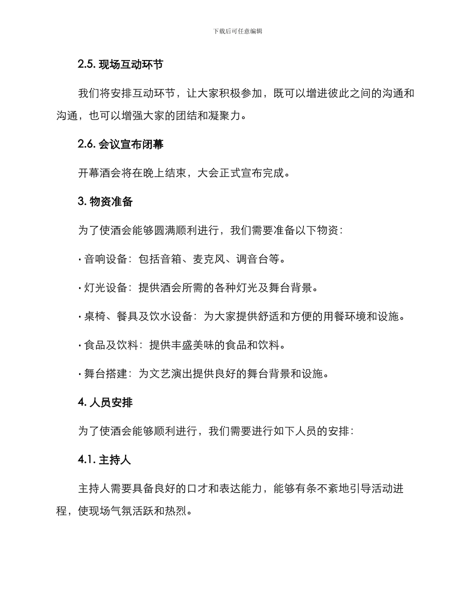 开幕酒会方案_第2页