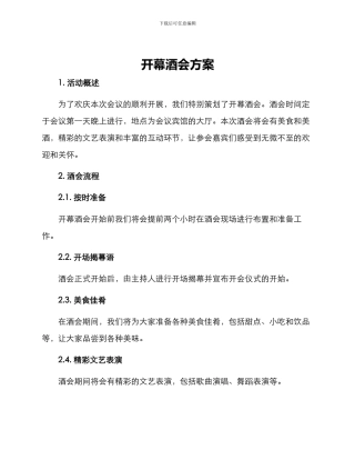 开幕酒会方案