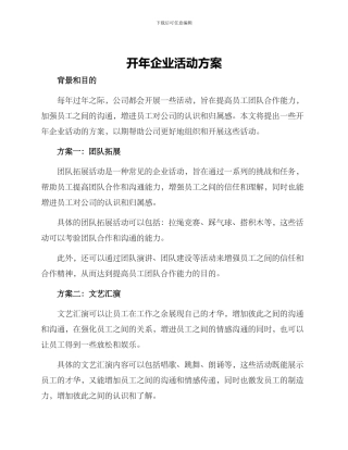 开年企业活动方案