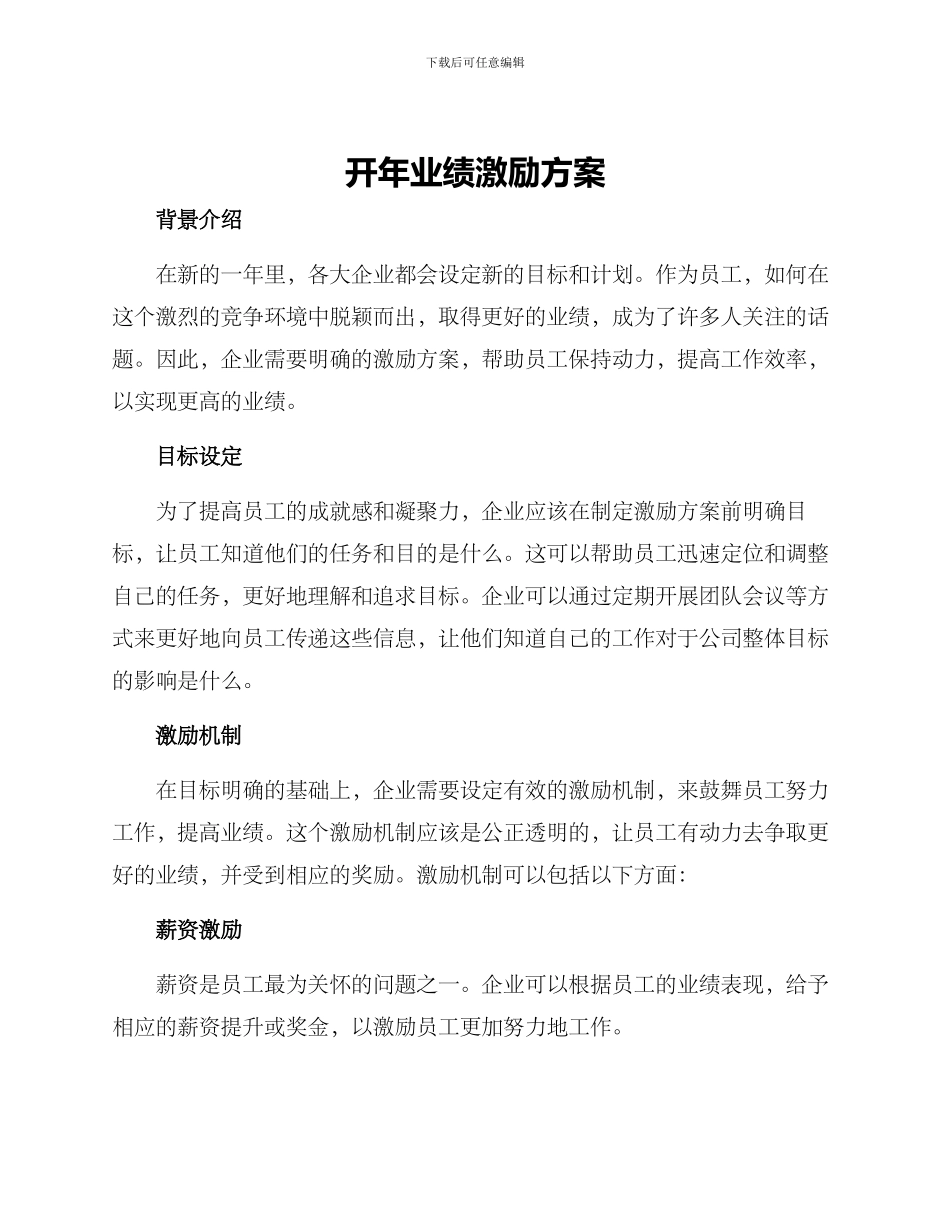 开年业绩激励方案_第1页