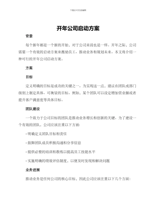开年公司启动方案