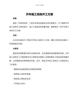 开年工地开工方案