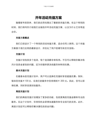 开年活动充值方案