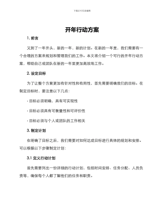 开年行动方案
