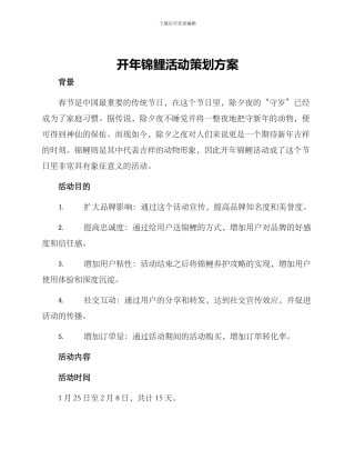开年锦鲤活动策划方案