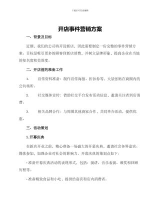 开店事件营销方案