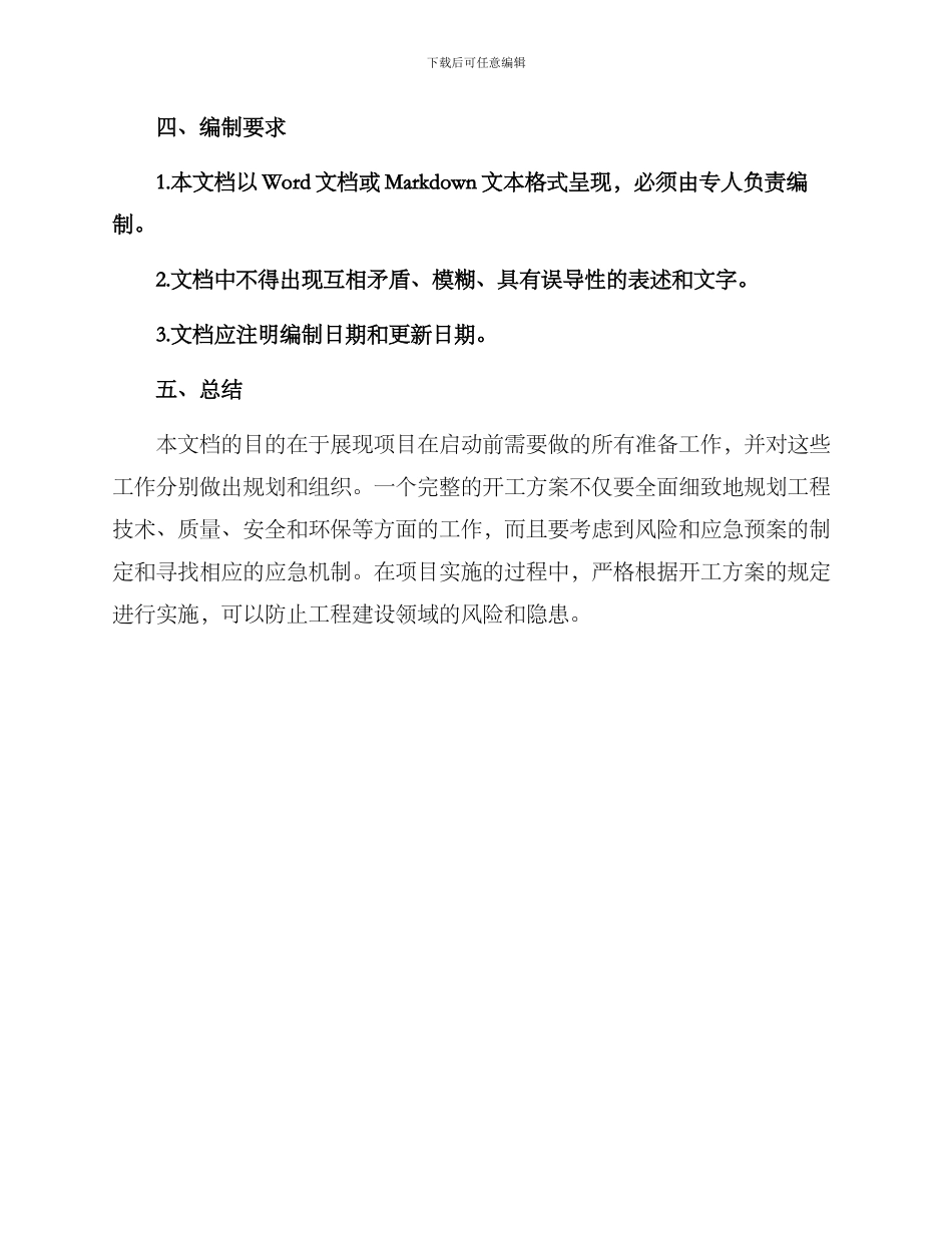 开工方案格式_第3页