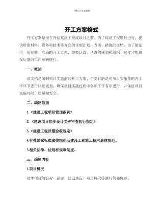 开工方案格式