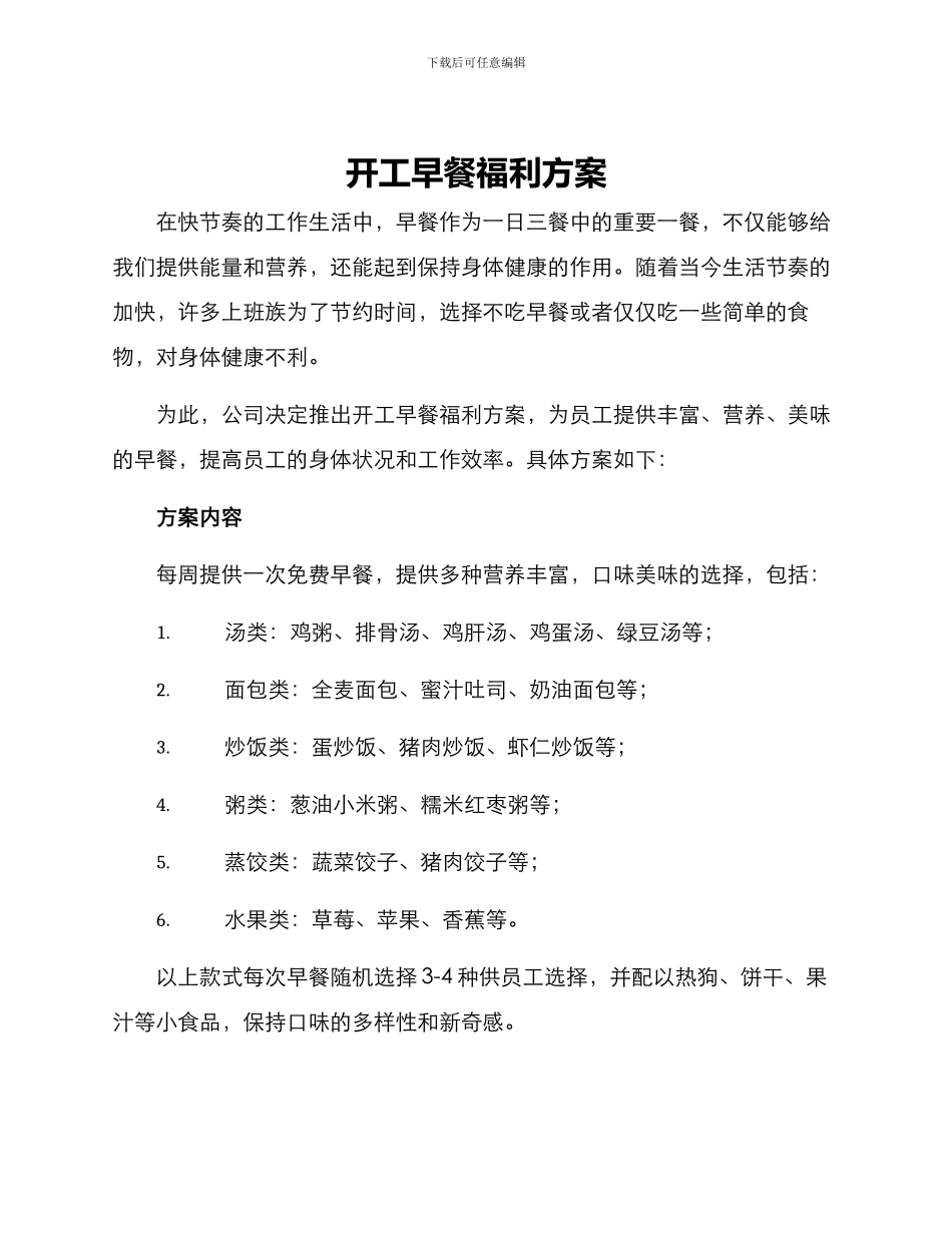 开工早餐福利方案_第1页