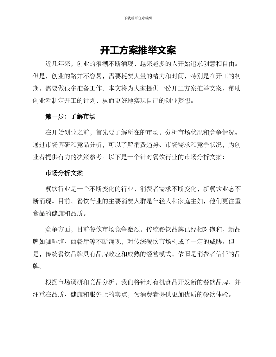 开工方案推荐文案_第1页