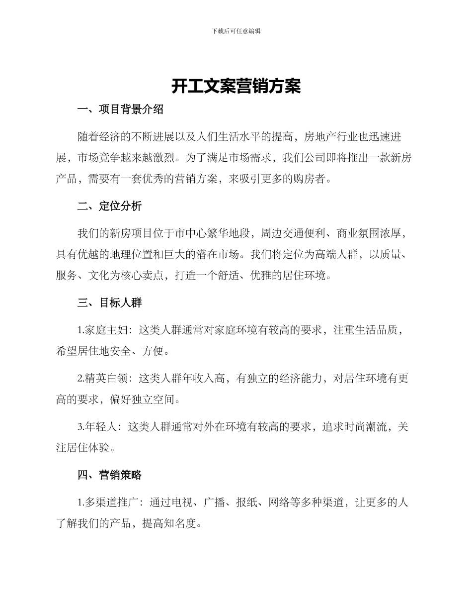开工文案营销方案_第1页