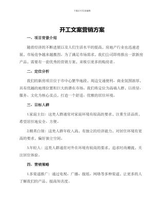 开工文案营销方案