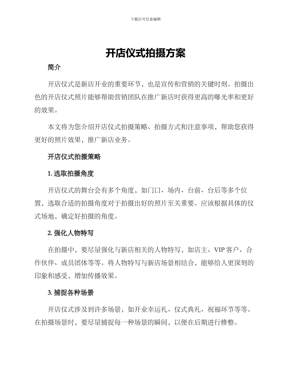 开店仪式拍摄方案_第1页