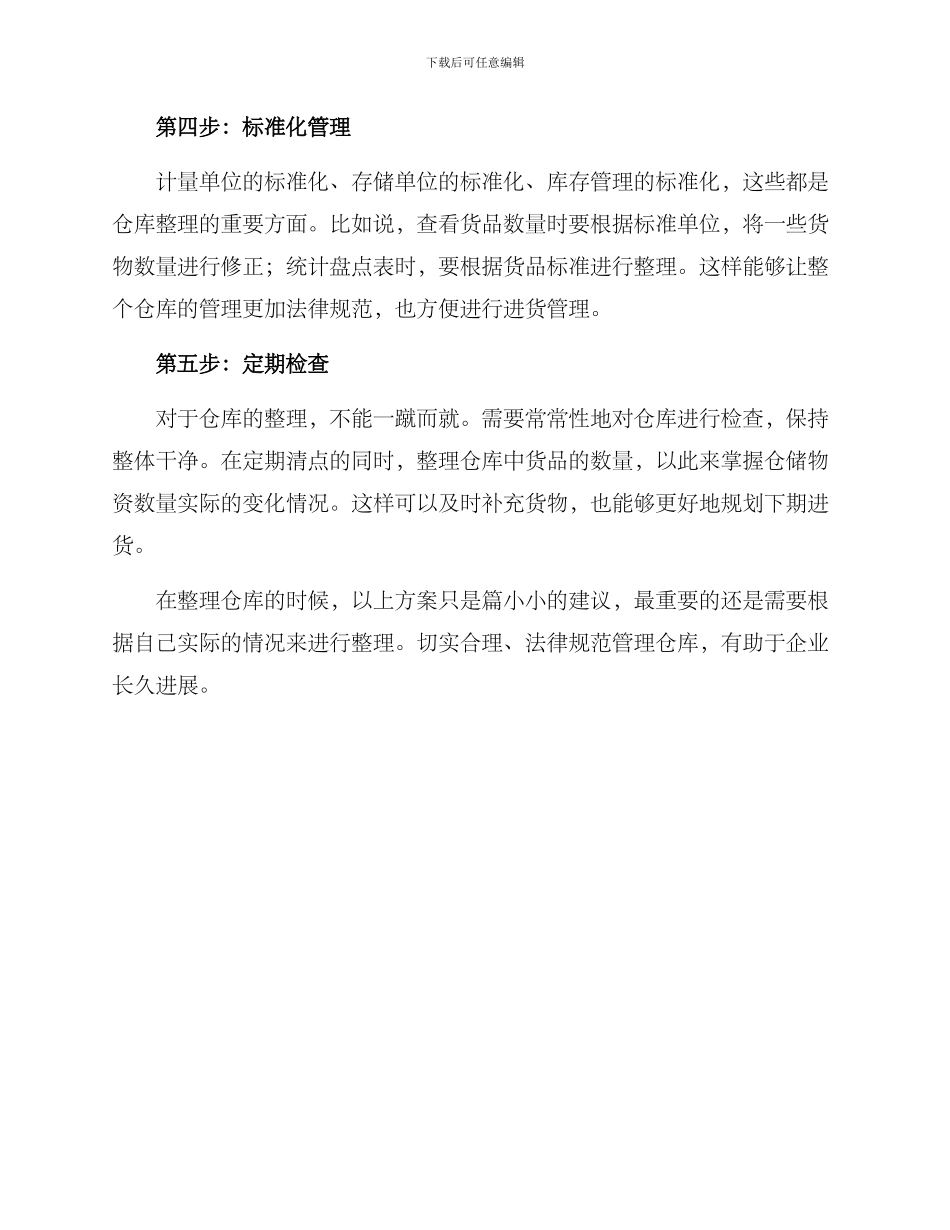 开店仓库整理方案_第2页