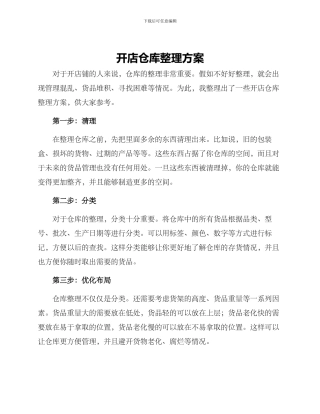 开店仓库整理方案