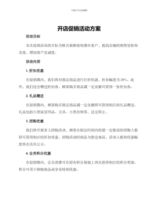 开店促销活动方案
