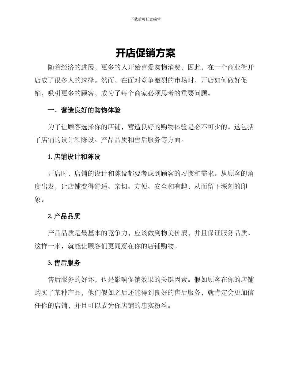 开店促销方案_第1页