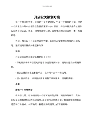 开店公关策划方案