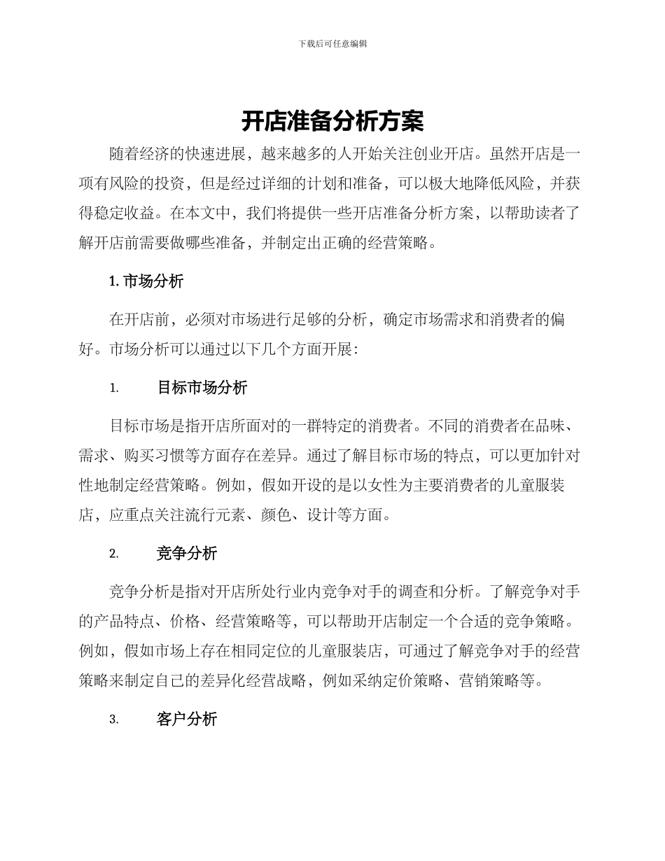 开店准备分析方案_第1页
