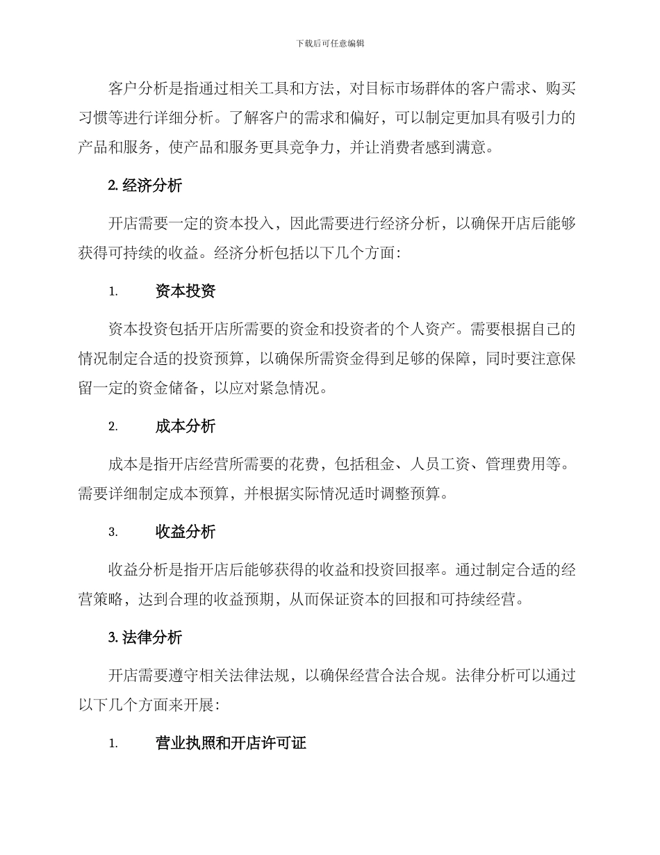 开店准备分析方案_第2页