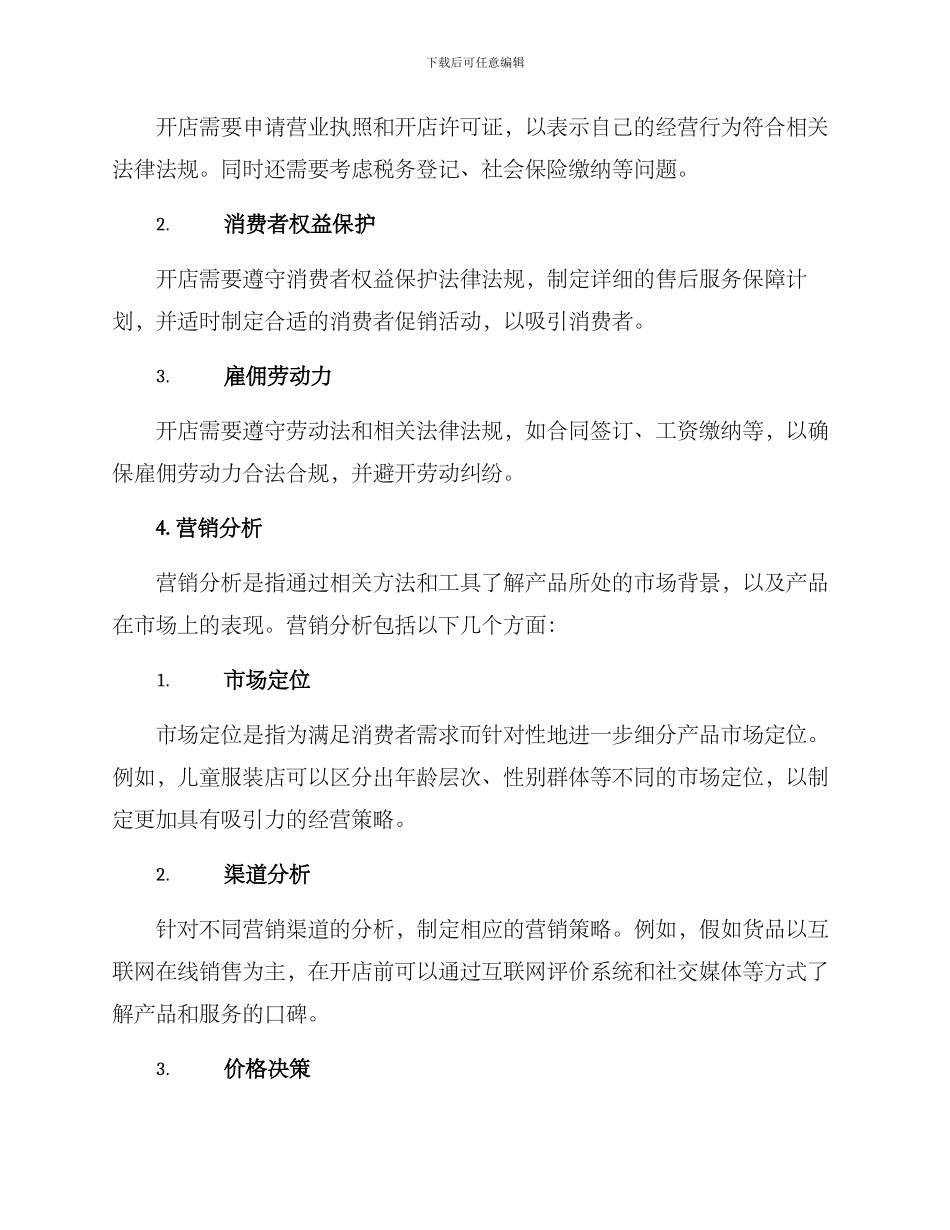 开店准备分析方案_第3页