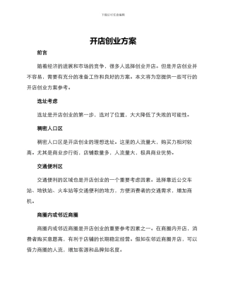开店创业方案