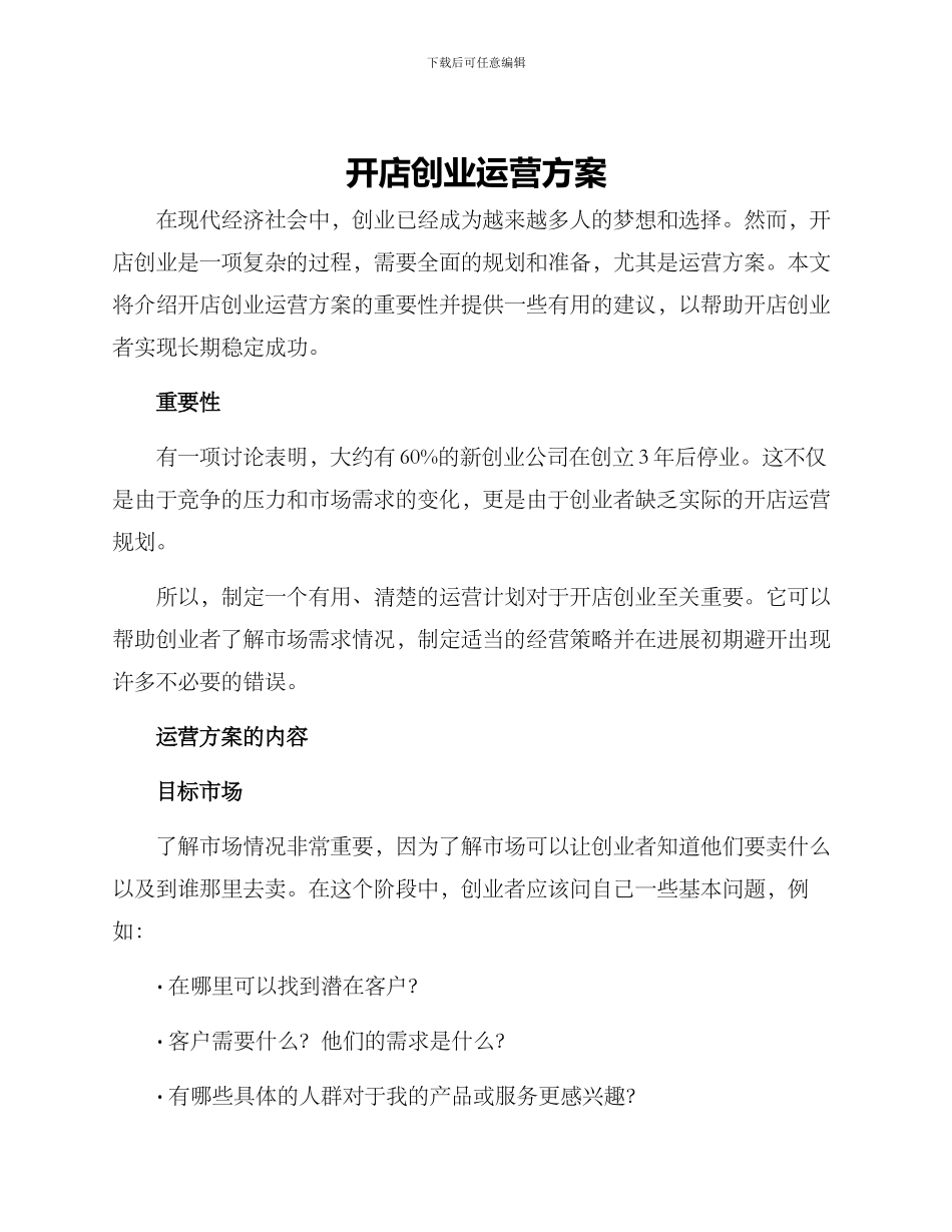 开店创业运营方案_第1页