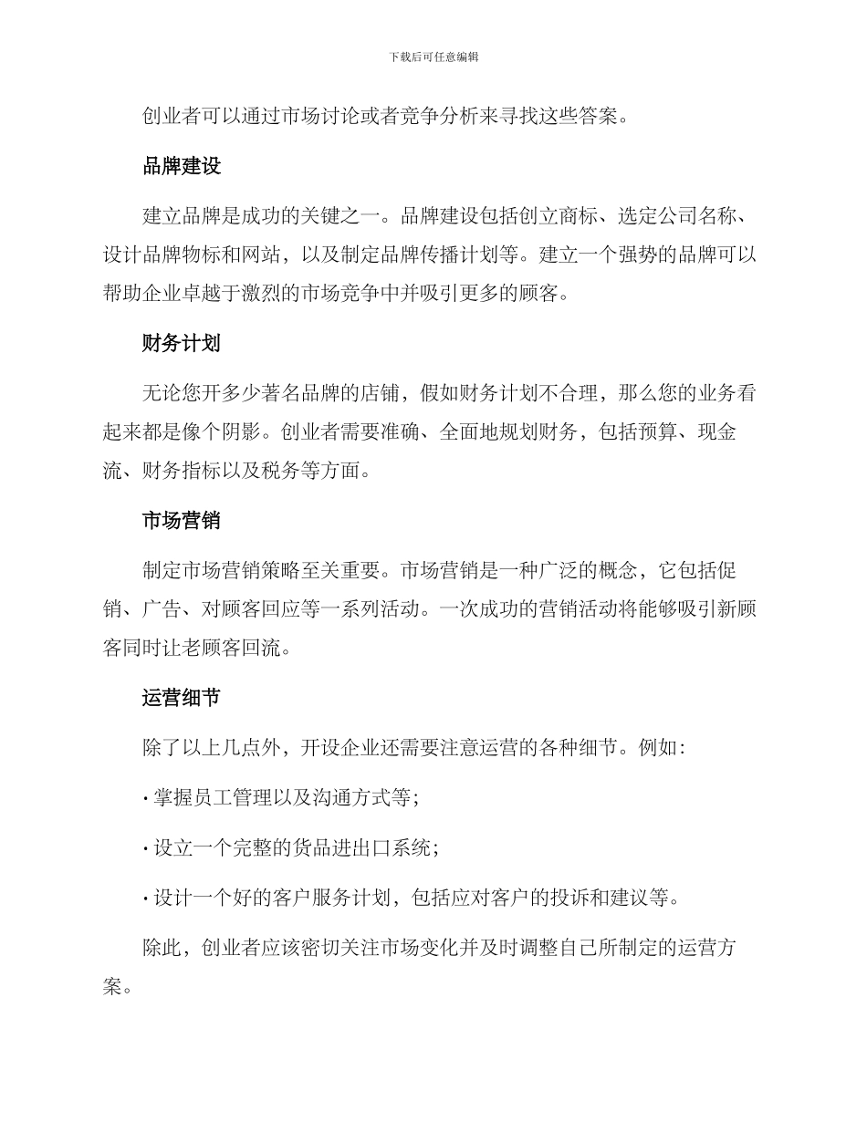 开店创业运营方案_第2页
