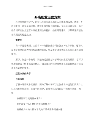 开店创业运营方案