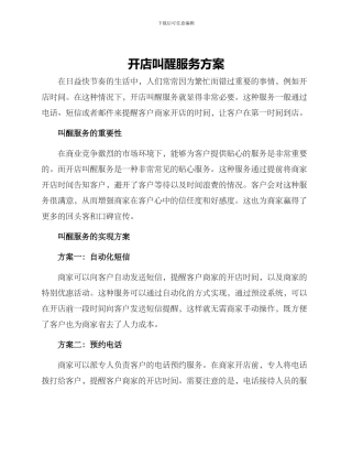 开店叫醒服务方案