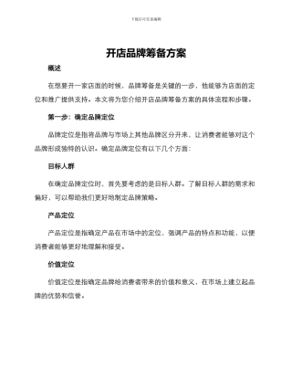 开店品牌筹备方案