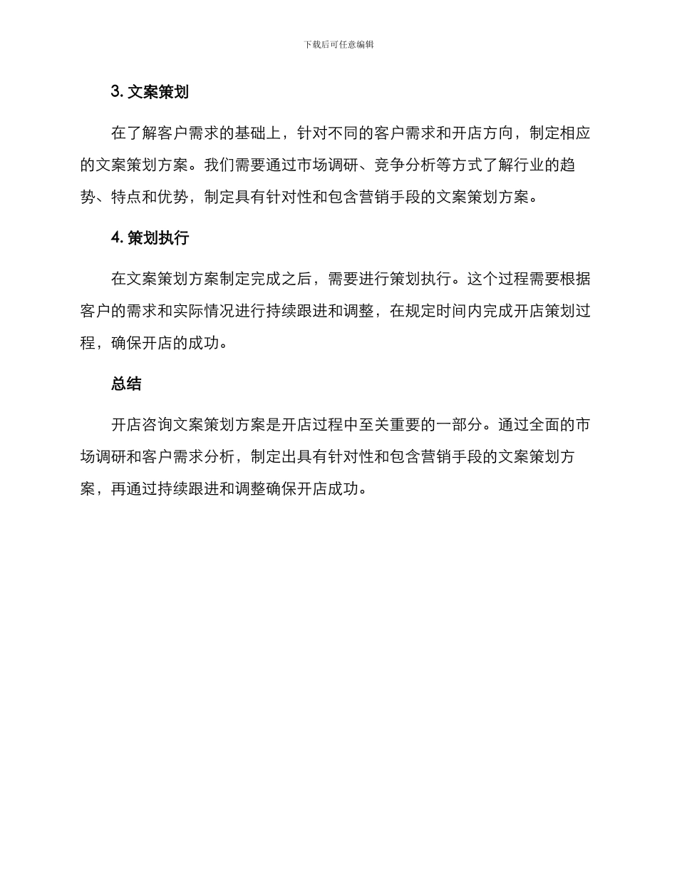 开店咨询文案策划方案_第2页