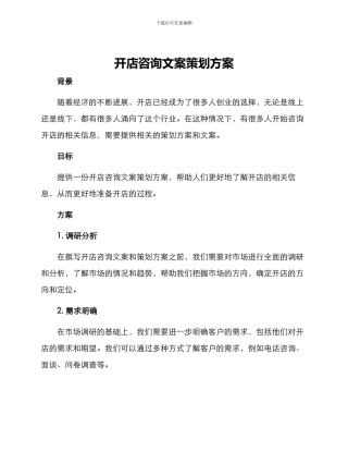 开店咨询文案策划方案