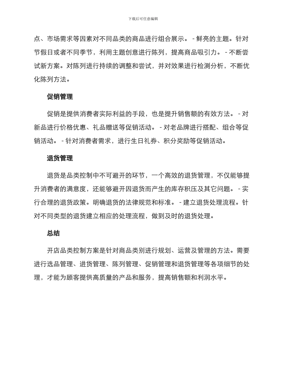 开店品类控制方案_第3页