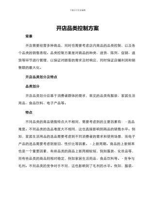开店品类控制方案