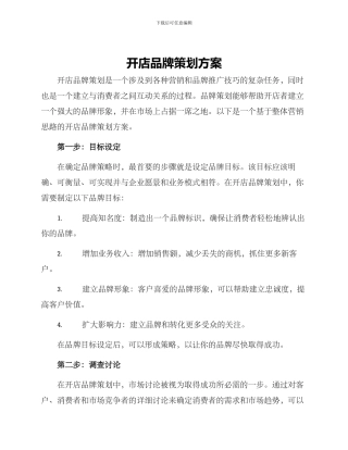 开店品牌策划方案