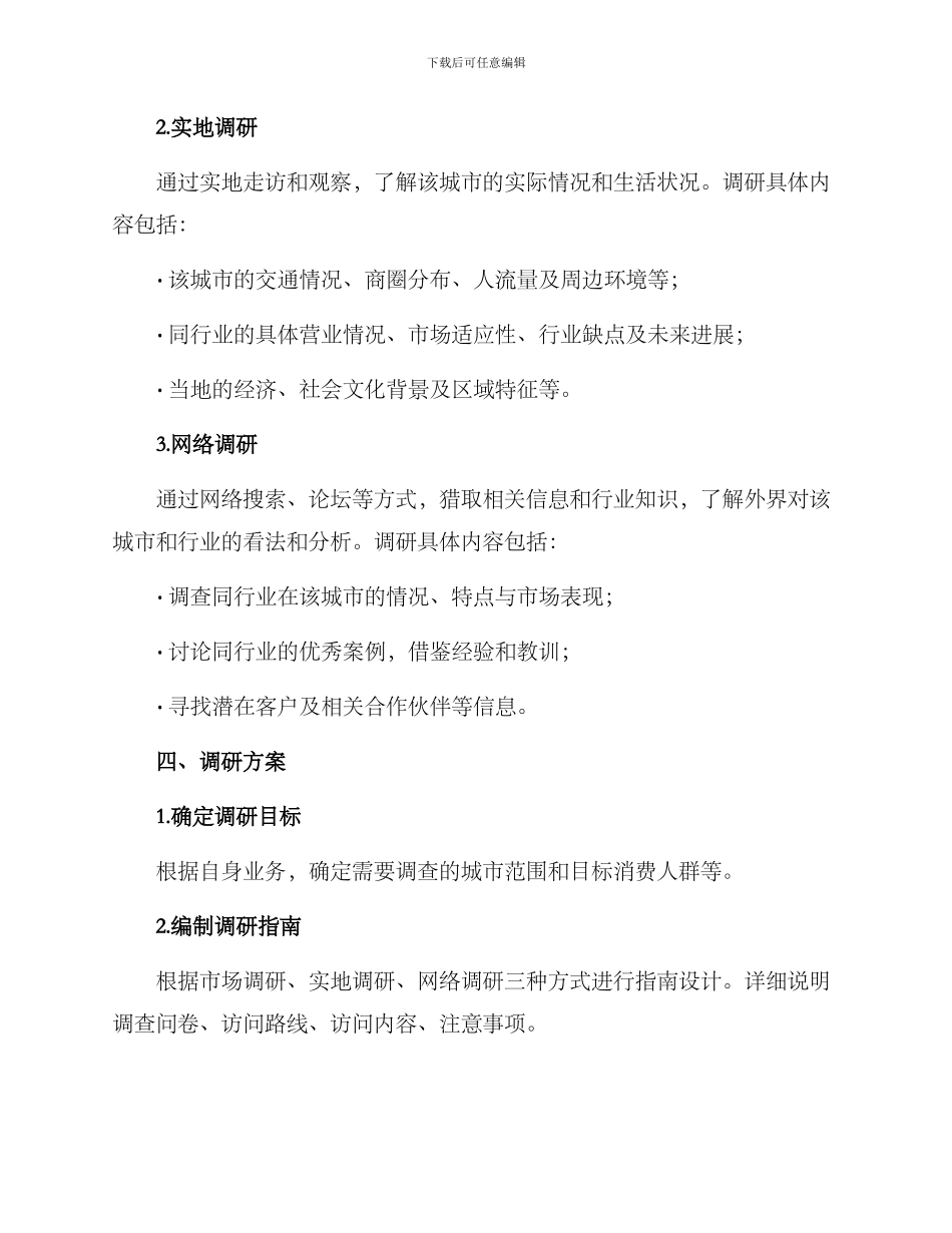 开店城市调研方案_第2页