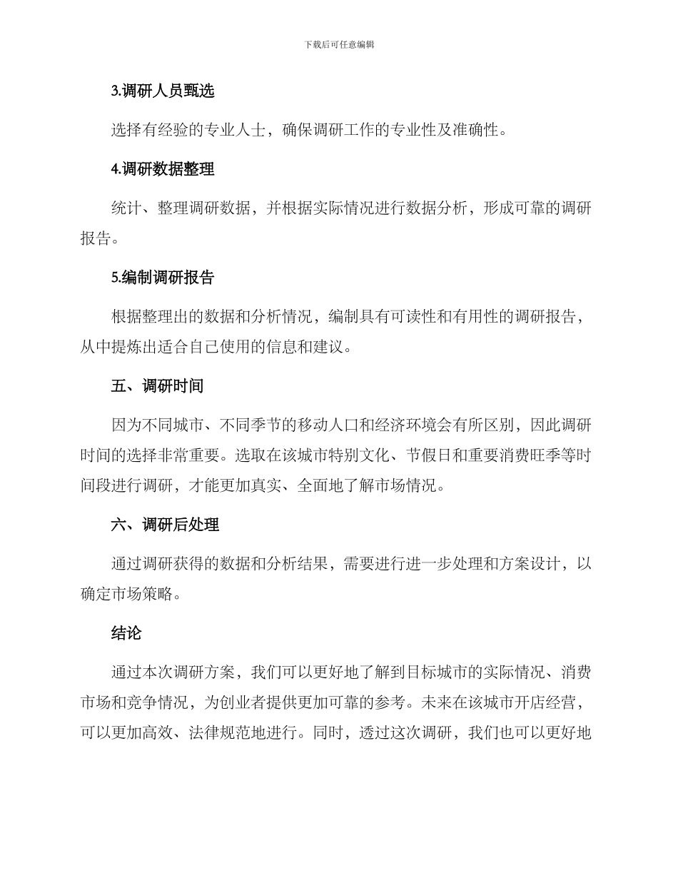 开店城市调研方案_第3页