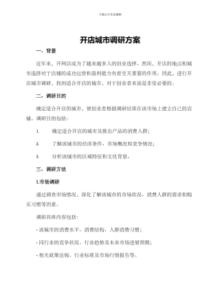 开店城市调研方案