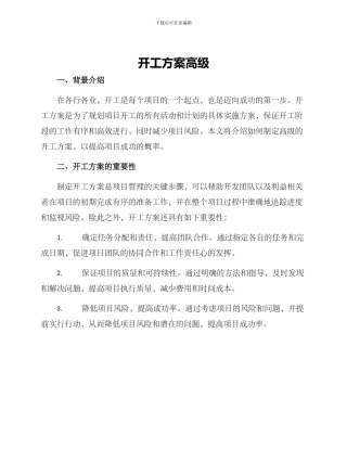 开工方案高级