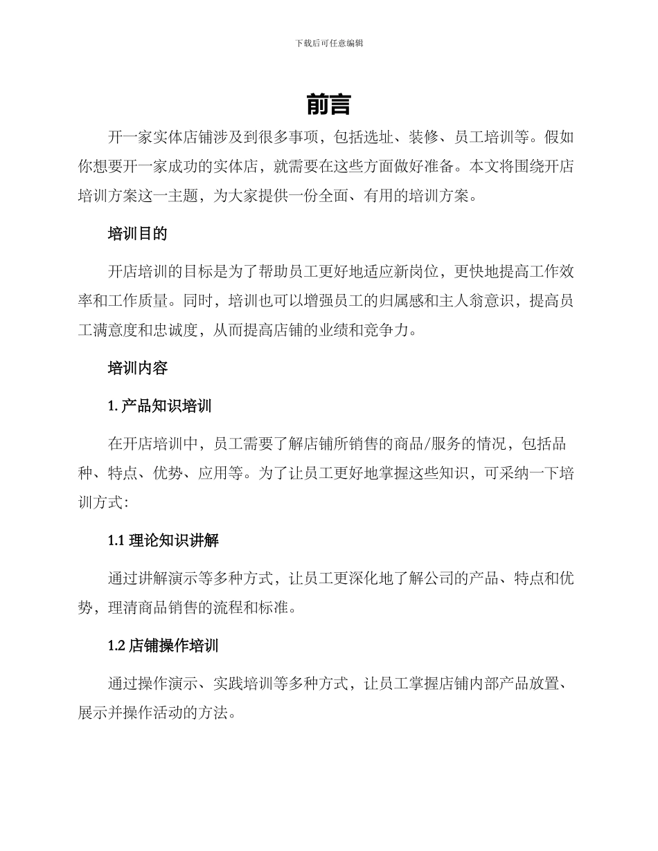 开店培训方案_第1页