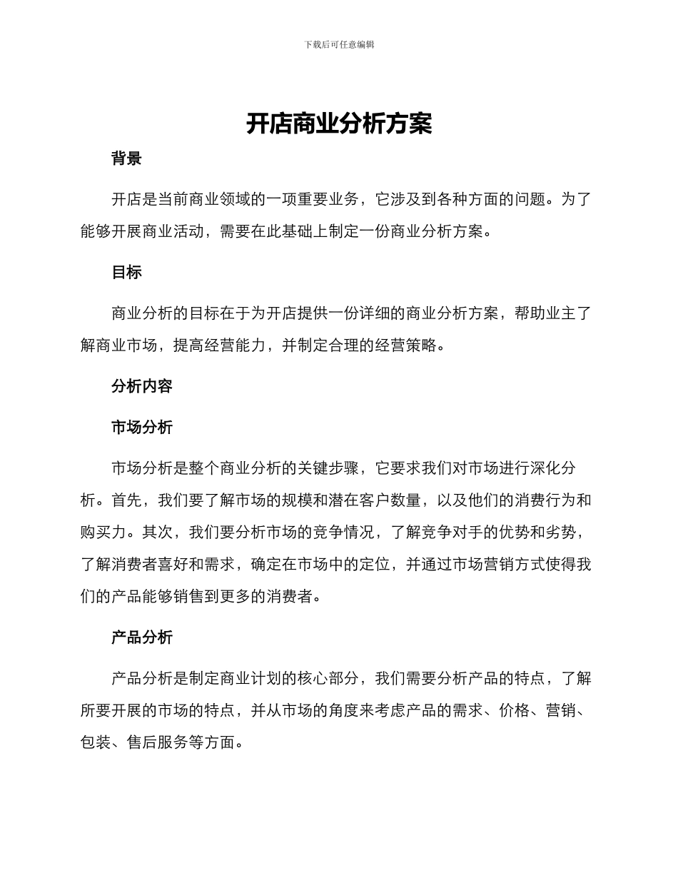 开店商业分析方案_第1页