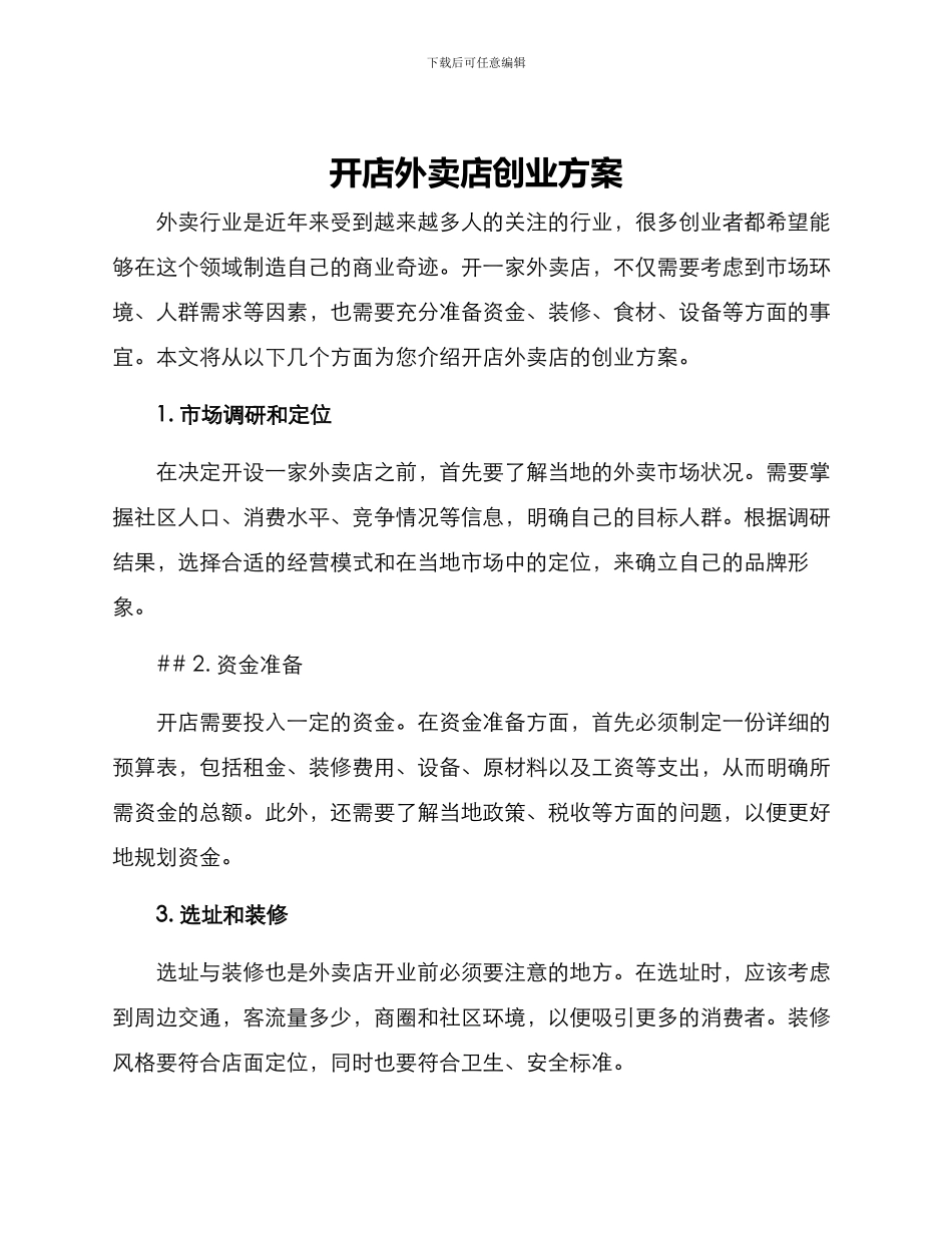 开店外卖店创业方案_第1页