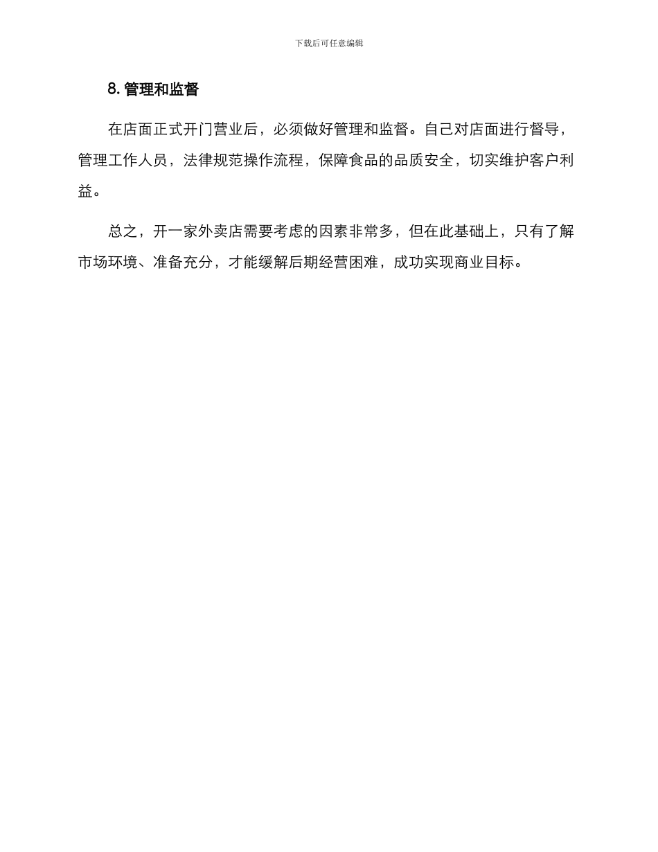 开店外卖店创业方案_第3页
