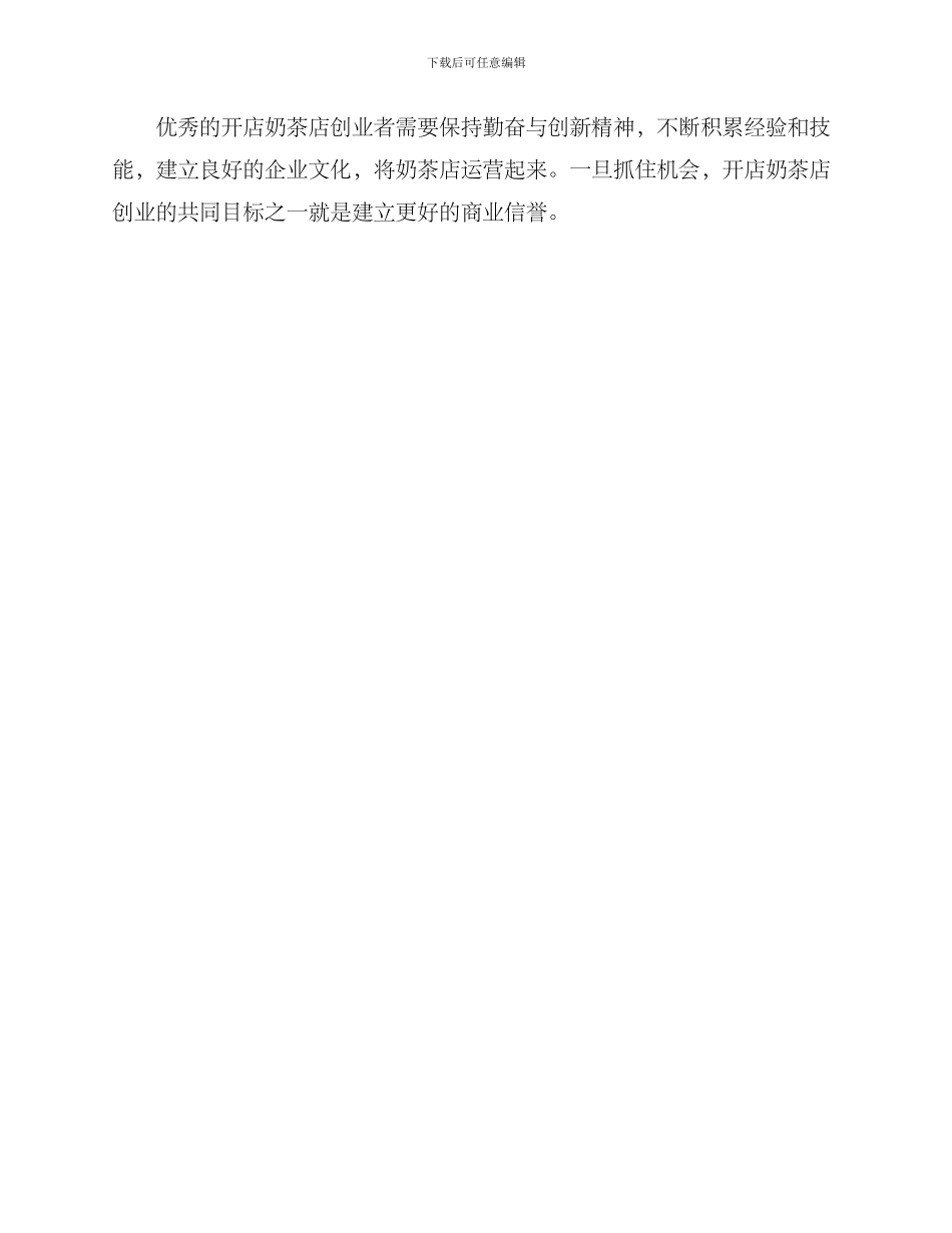 开店奶茶店创业方案_第3页