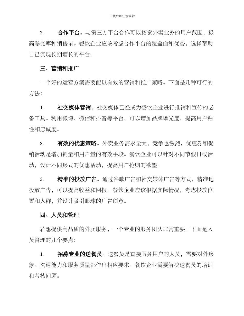 开店外卖运营方案_第2页