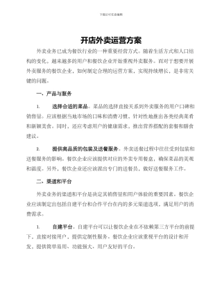 开店外卖运营方案