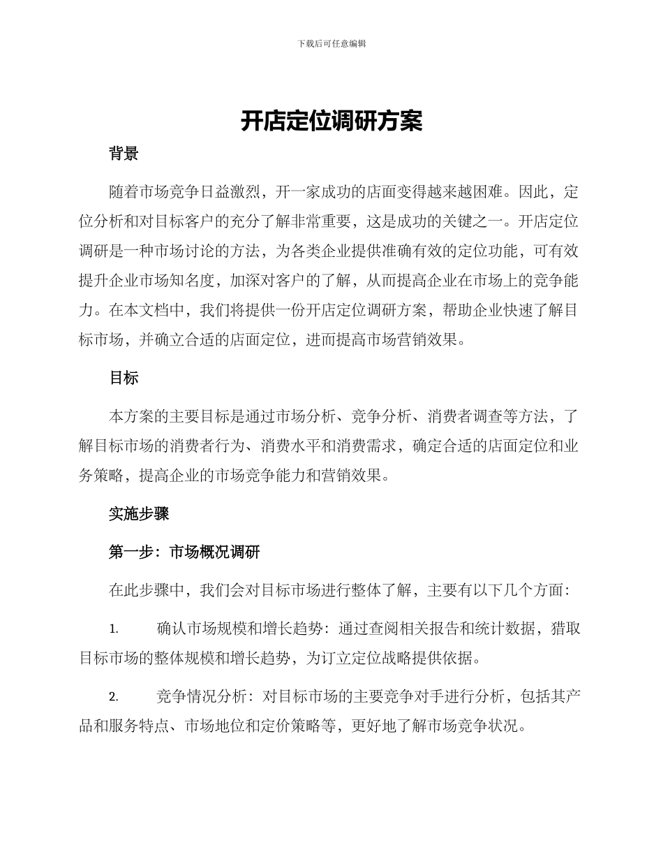 开店定位调研方案_第1页