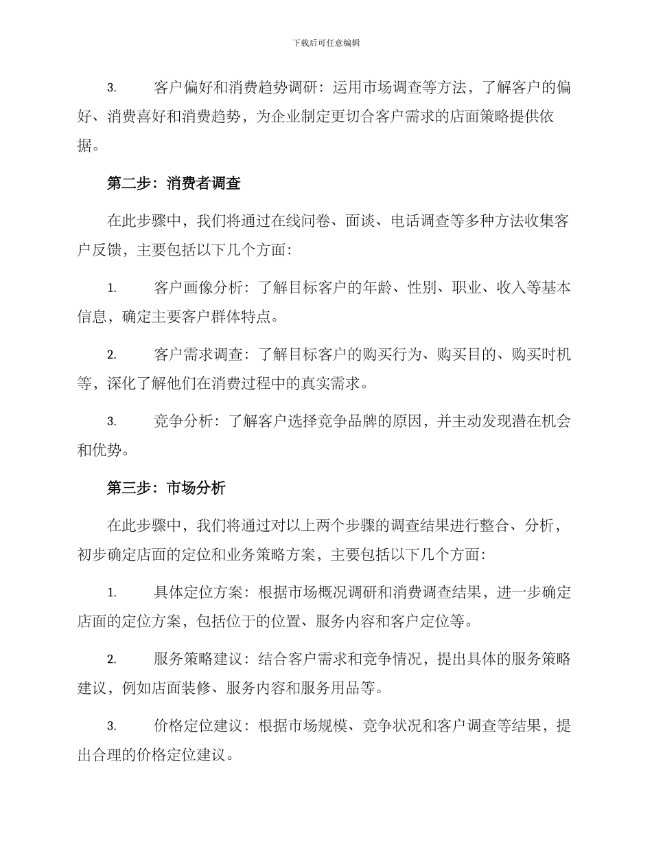 开店定位调研方案_第2页